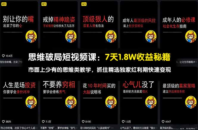 思维破局短视频课：7天1.8W收益秘籍：市面上少有的思维类教学，抓住精选独家红利期快速变现-huitchan网创