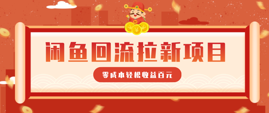零门槛闲鱼回流拉新项目，非常适合新手操作，轻松收益几百元-huitchan网创