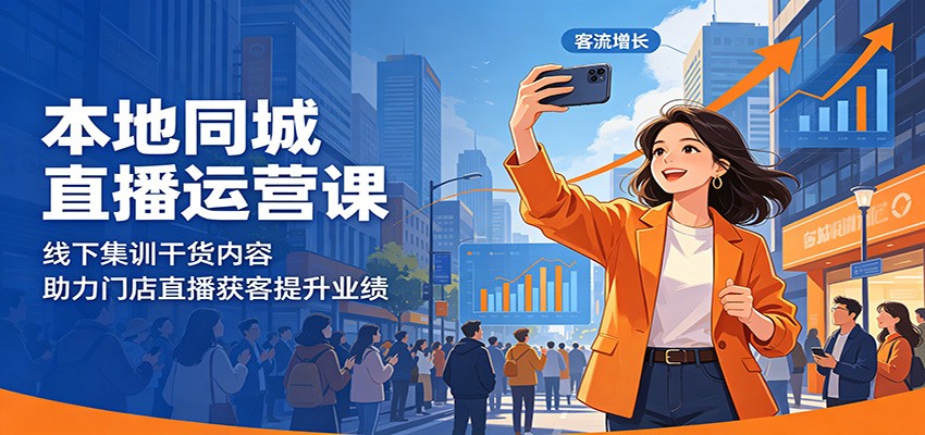 本地同城直播运营课：线下集训干货内容，助力门店直播获客提升业绩-huitchan网创