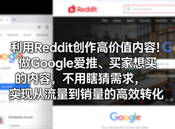 利用Reddit创作高价值内容！做Google爱推、买家想买的内容，不用瞎猜需求，实现从流量到销量的高效转化-huitchan网创