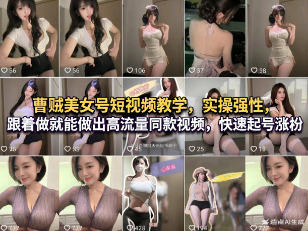 曹贼美女号短视频教学，实操性强，跟着做就能做出高流量同款视频，快速起号涨粉-huitchan网创