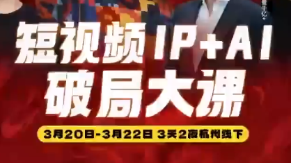 群响·2026短视频IP+AI破局大课(3月20-22日杭州线下课)-huitchan网创