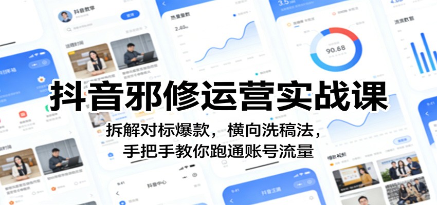 抖音邪修运营实战课：拆解对标爆款，横向洗稿法，手把手教你跑通账号流量-huitchan网创