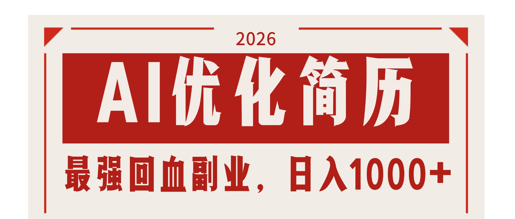 AI优化简历：2026最强回血副业，日入1000+！稳定不求人-huitchan网创