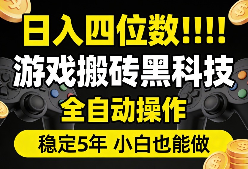 日入四位数！游戏搬砖黑科技全自动操作，一键抢货稳定5年多，小白也能做，手把手带-huitchan网创
