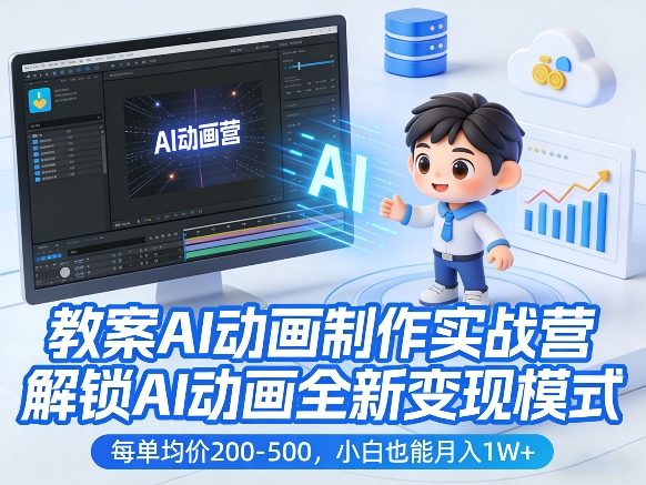 教案AI动画制作实战营，解锁AI动画全新变现模式，每单均价200-500，小白也能月入1W+-huitchan网创