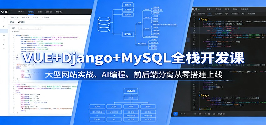 VUE+Django+MySQL全栈开发课：大型网站实战、AI编程、前后端分离从零搭建上线-huitchan网创