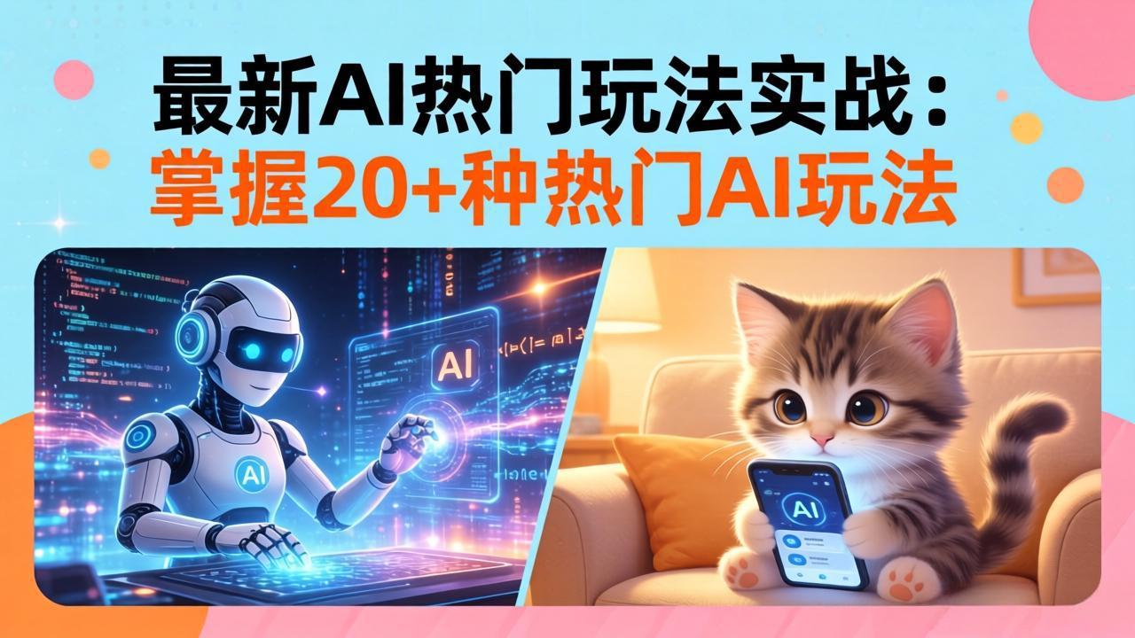 20招AI热门玩法实战：影视级出塞+阐教金仙+山海经变幻/等等，解锁百万流量密码-huitchan网创