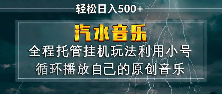 汽水音乐  利用小号循环播放自己的原创歌曲  日入500+-huitchan网创