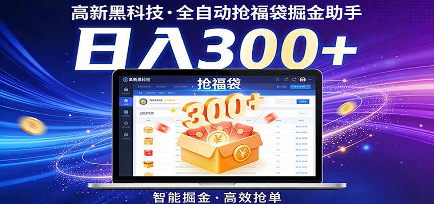 高新黑科技，全自动抢福袋掘金助手，零门槛、易操作，轻松上手日入300+-huitchan网创