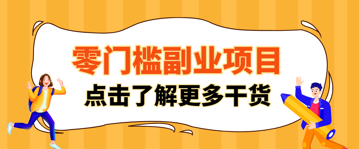 非常适合普通人的低成本副业项目，藏在身边的零门槛商机，小白也能上手月入过万-huitchan网创
