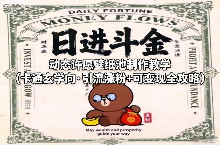 动态许愿壁纸池制作教学(卡通玄学向·引流涨粉+可变现全攻略)-huitchan网创
