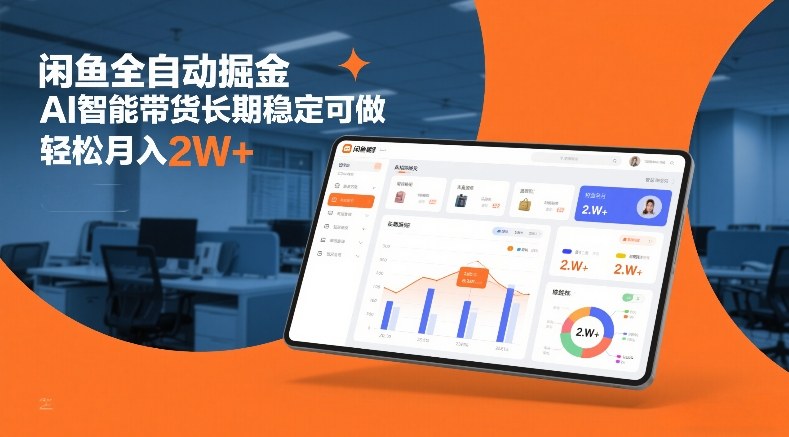 闲鱼全自动掘金，AI智能带货长期稳定可做，轻松月入2W+【揭秘】-huitchan网创