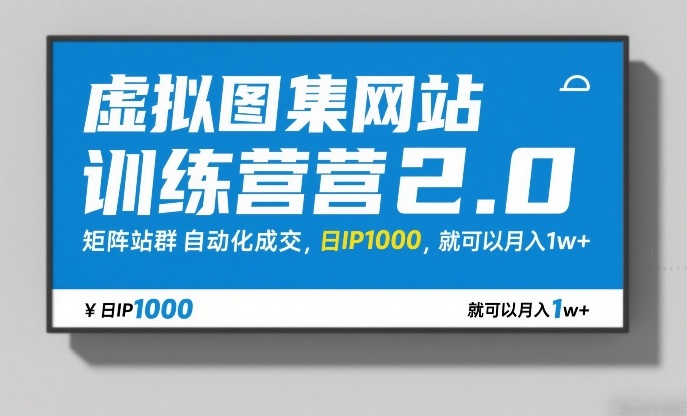 虚拟图集网站训练营2.0，矩阵站群自动化成交，日IP1000，就可以月入1w+-huitchan网创
