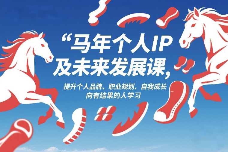 马年个人IP及未来发展课2026年1月17-18，提升个人品牌、职业规划、自我成长，向有结果的人学习-huitchan网创