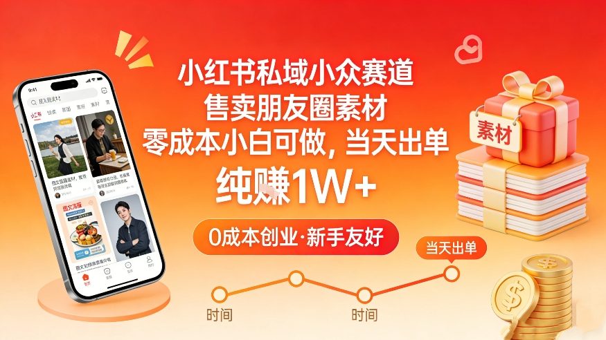 小红书私域小众赛道，售卖朋友圈素材，零成本小白可做，当天出单，月入1W+-huitchan网创