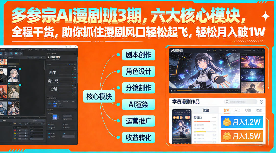 多参宗AI漫剧班3期，六大核心模块，全程干货，助你抓住漫剧风口轻松起飞，轻松月入破1W+-huitchan网创
