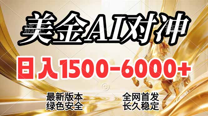 2026美金搬砖新风口，日入1500-6000+，项目长期稳健合规，摆脱固定薪资，全职副业两开花-huitchan网创