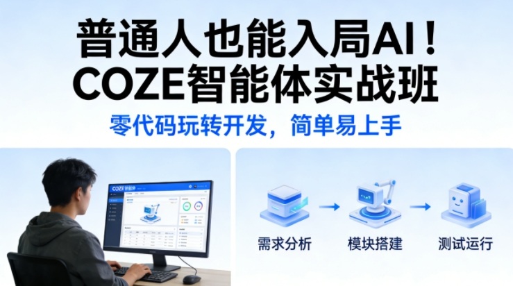 普通人也能入局AI！COZE智能体实战班，零代码玩转开发，简单易上手-huitchan网创