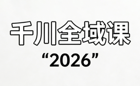 直播运营小韦·千川全域课(2026)-huitchan网创