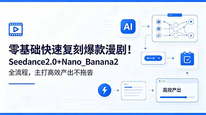 零基础快速复刻爆款漫剧！Seedance2.0+Nano_Banana2全流程，主打高效产出不拖沓-huitchan网创