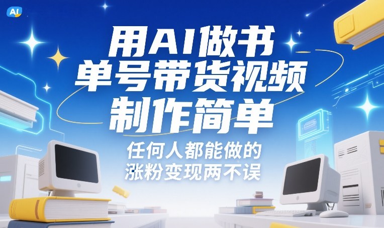 用AI做书单号带货视频，制作简单，任何人都能做的，涨粉变现两不误-huitchan网创