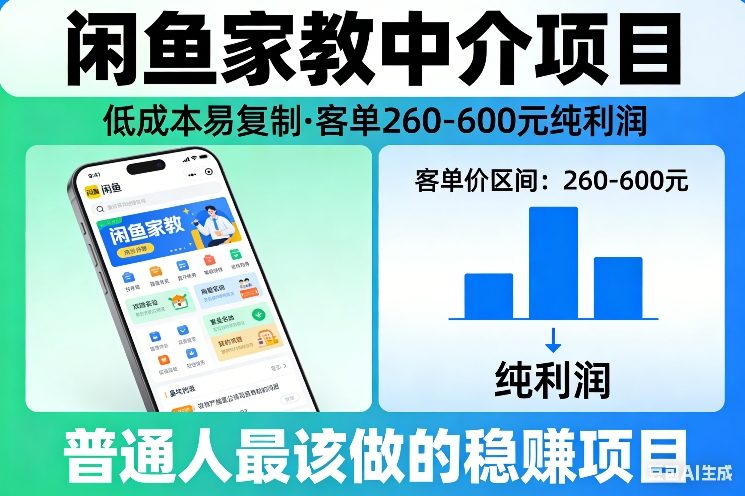闲鱼家教中介项目，低成本易复制，客单260-600不等纯利润，这才是普通人最该做的稳賺项目-huitchan网创