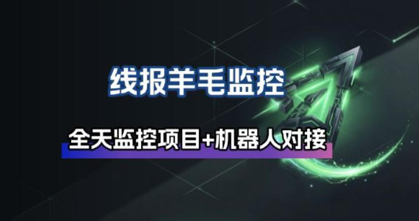 线报羊毛监控_自动挂机监控+群机器人通知-huitchan网创