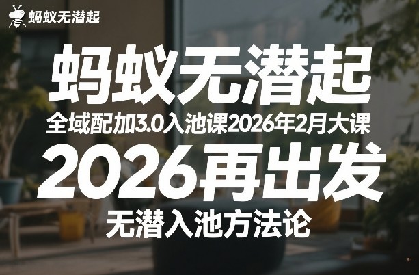 蚂蚁无潜不起全域配抖加3.0入池课2026年2月大课，​2026再出发，无潜入池方法论-huitchan网创