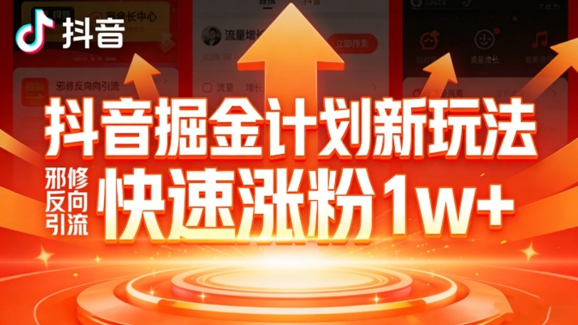 抖音掘金计划新玩法，邪修反向引流，7天快速涨粉1w+-huitchan网创