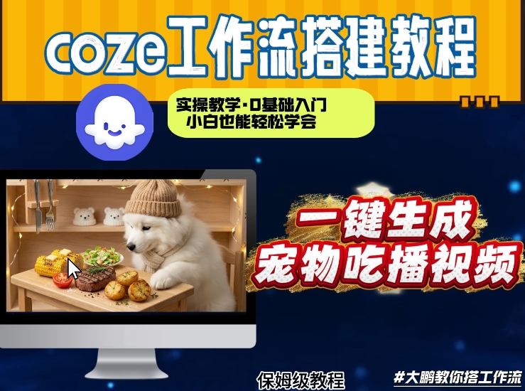 通过Coze工作流，制作宠物吃播视频，几分钟制作一个视频，从0到1演示搭建过程-huitchan网创