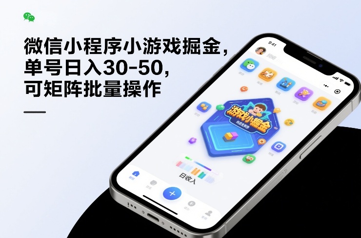 微信小程序小游戏掘金，单号日入30-50，可矩阵批量操作-huitchan网创