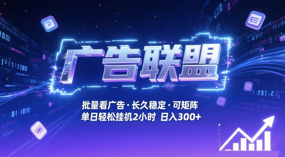 广告联盟全自动掘金，无需人工自动批量看广告，单窗口最高收益30+可矩阵月入1W+【揭秘】-huitchan网创