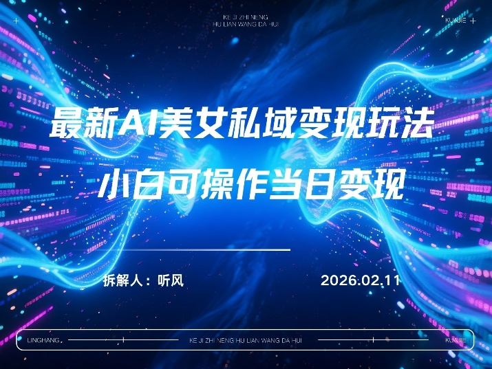 2026年小红书AI美女引流男粉最新玩法，每日引流100＋，变现路径多-huitchan网创