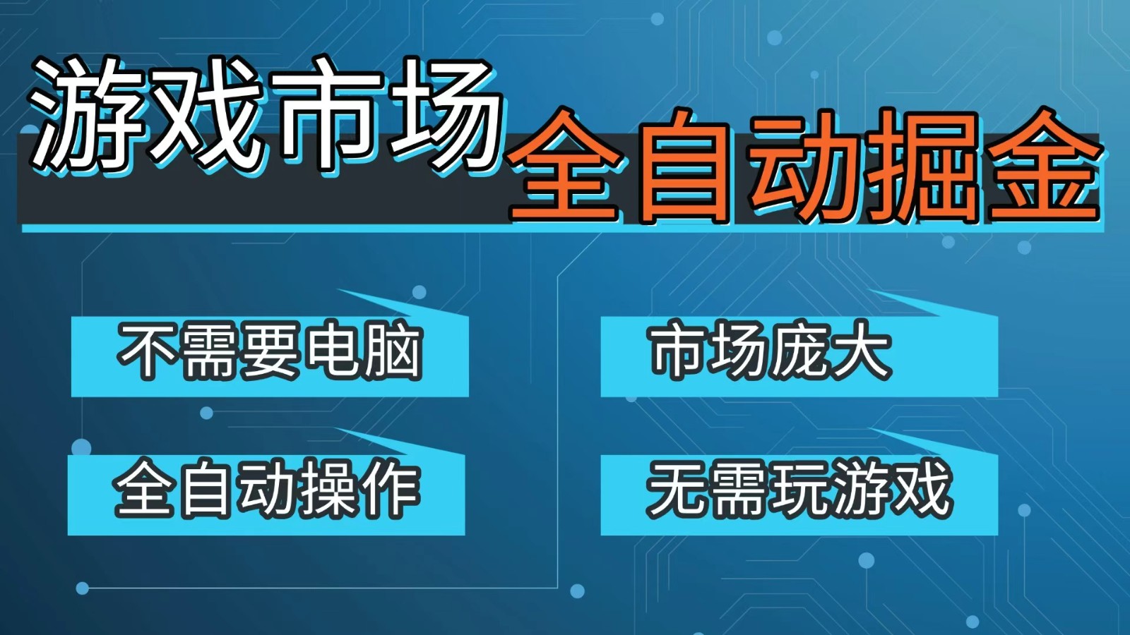 游戏交易平台自动掘金，手机即可完成所有操作，稳定每日300+【开年重磅升级】-huitchan网创