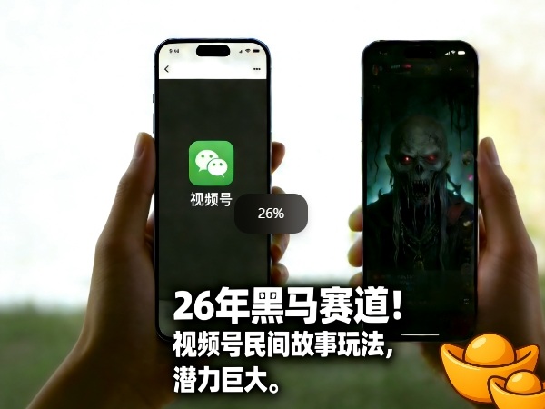 26年黑马赛道，视频号民间故事类玩法，潜力巨大，每日收益超5张-huitchan网创