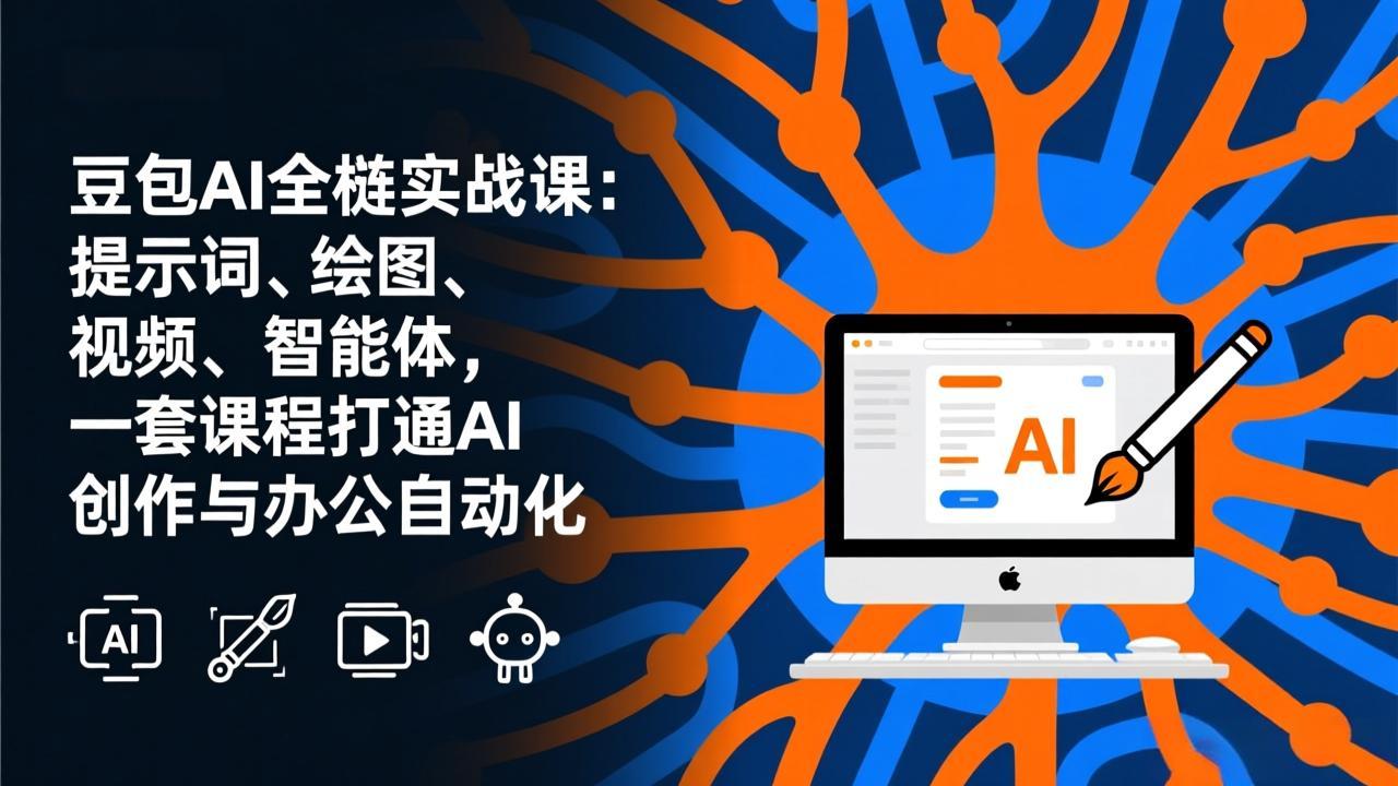 豆包AI全栈实战课-更新：提示词、绘图、视频、智能体，一套课程打通AI创作与办公自动化-huitchan网创