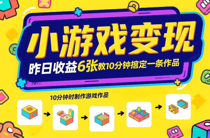 小游戏变现，昨日收益6张！游戏发行计划教你10分钟搞定一条作品-huitchan网创
