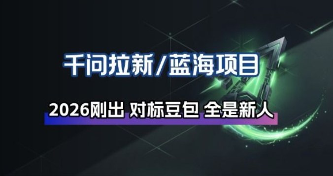 千问拉新项目拆解_阿里狂砸30E，这还不马上入局接富贵-huitchan网创