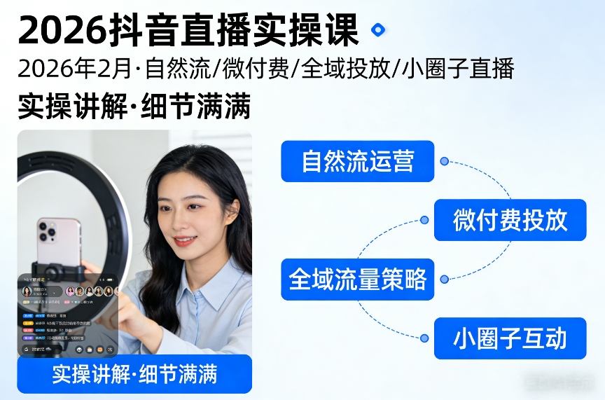 2026抖音直播实操课2026年2月，自然流、微付费、全域投放、小圈子直播，实操讲解，细节满满-huitchan网创