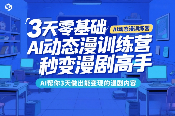 3天零基础AI动态漫训练营，秒变漫剧高手，AI帮你3天做出能变现的漫剧内容-huitchan网创