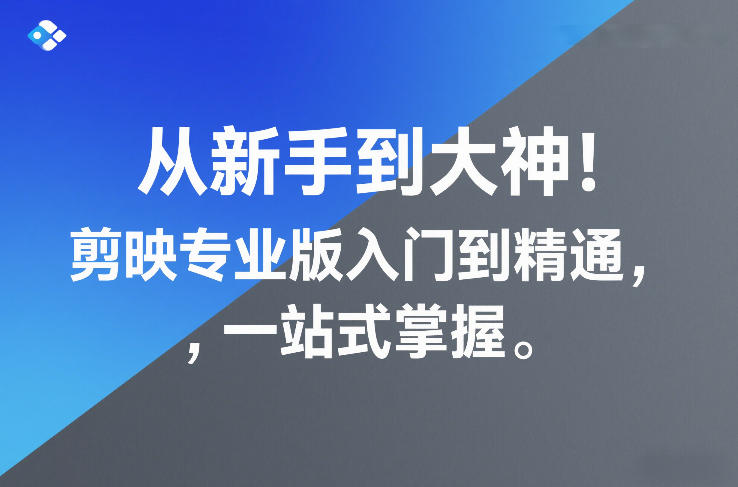 从新手到大神！剪映专业版入门到精通，一站式掌握-huitchan网创