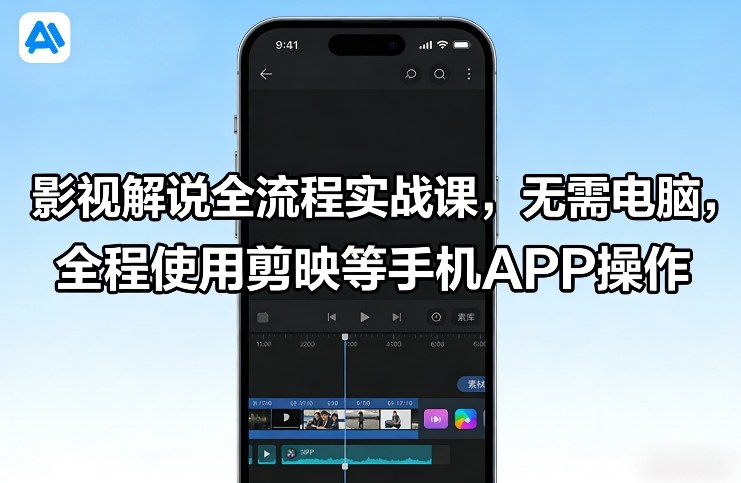 影视解说全流程实战课，无需电脑，全程使用剪映等手机APP操作-huitchan网创