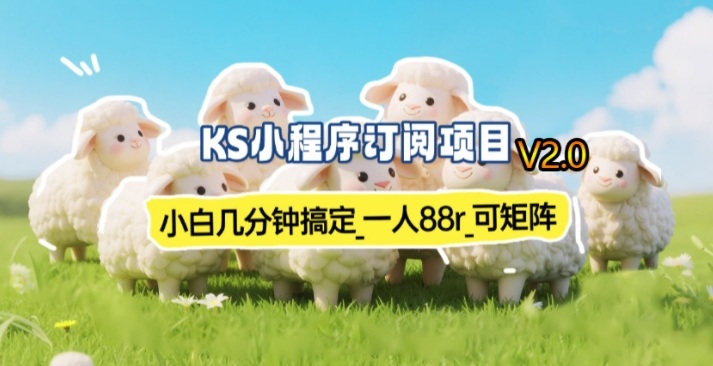 【新一期】小程序订阅_小白几分钟70-80r，可矩阵(已测到账)-huitchan网创