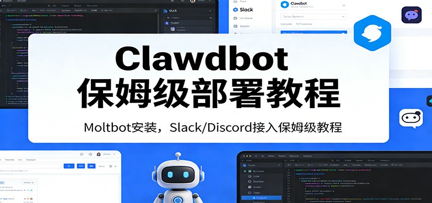 Clawdbot保姆级部署教程：Moltbot安装，Slack/Discord接入零基础入门一步到位-huitchan网创