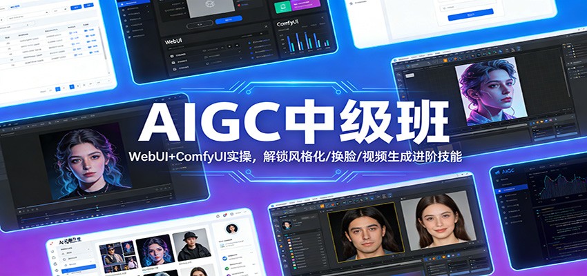 AIGC中级班：WebUI+ComfyUI实操，解锁风格化/换脸/视频生成进阶技能-huitchan网创