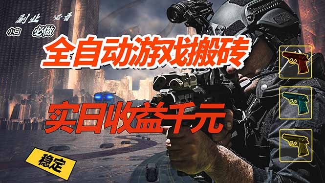 全自动游戏挂机，实日收益1000+ 副业必看 小白必做！-huitchan网创
