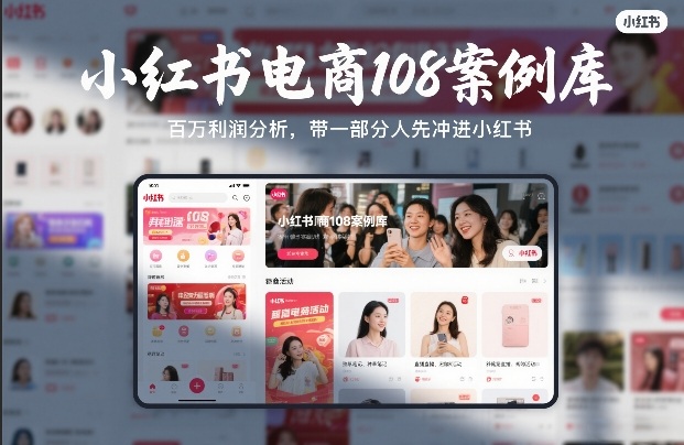 小红书电商108案例库，百W利润分析，带一部分人先冲进小红书【文档】-huitchan网创