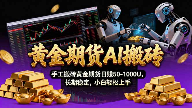 【黄金期货AI搬砖】AI操盘手技术Vegas交易技术+聪明软件， 黄金期货日赚50-1000U， 长期稳定-huitchan网创