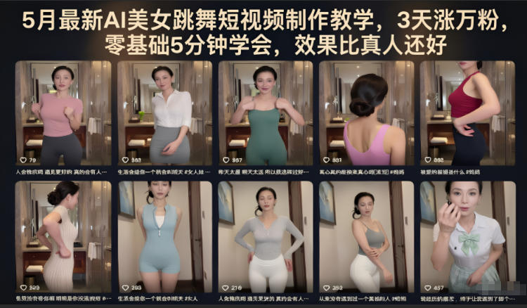 5月最新AI美女跳舞短视频制作教学，3天涨万粉，零基础5分钟学会，效果比真人还好-huitchan网创